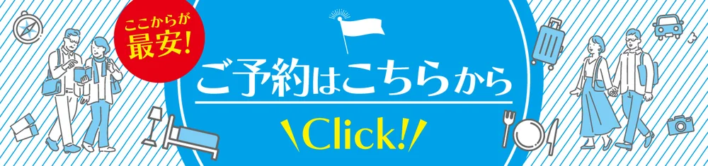 ここからが最安！ご予約はこちらから