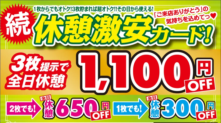 続・休憩激安カード（3枚提示で全日休憩1,100円OFF・2枚で650円OFF・1枚で300円OFF）