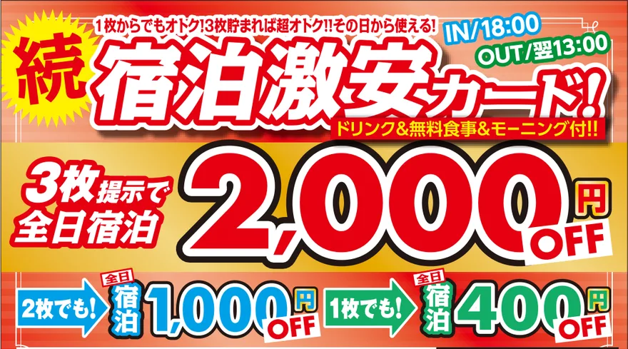 続・宿泊激安カード（3枚提示で全日宿泊2,000円OFF・2枚で1,000円OFF・1枚で400円OFF）