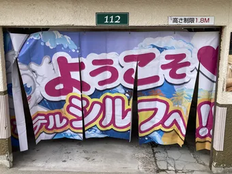 横幕（カーテン）が閉まっているガレージ＝ご利用中のお部屋