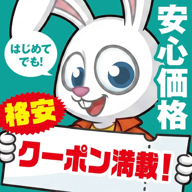格安クーポン満載！はじめてでも安心価格