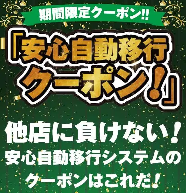 期間限定クーポン「安心自動移行クーポン！」