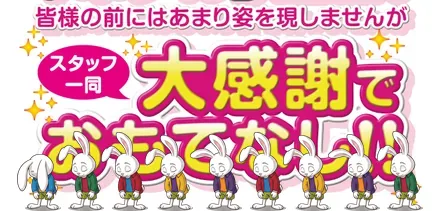 スタッフ一同 大感謝でおもてなし