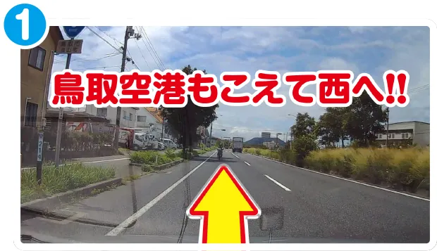 国道9号線を西へ。鳥取空港を越えてまっすぐ進む道の写真