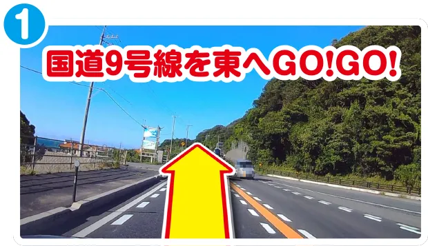 国道9号線を東へ進む道の写真
