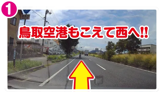 国道9号線を西へ。鳥取空港を越えてまっすぐ進む道の写真
