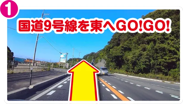 国道9号線を東へ進む道の写真