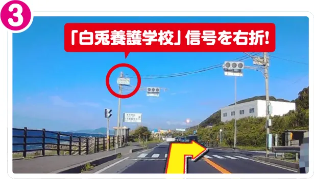 白兎養護学校の信号。ここを右折する
