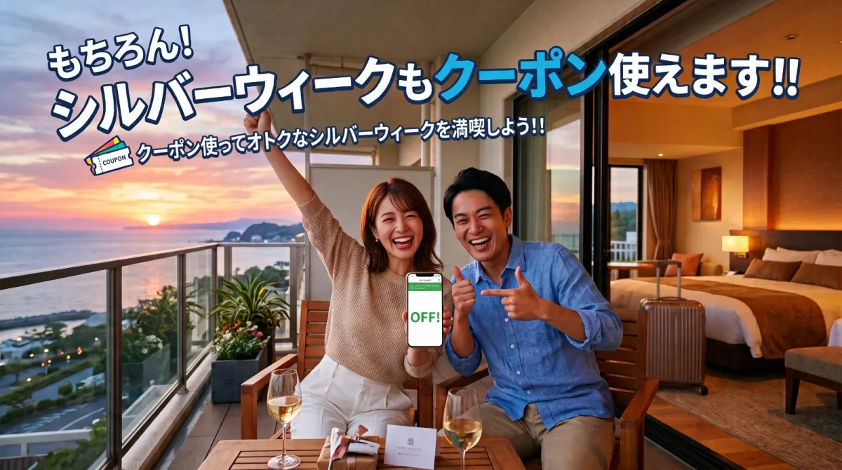 シルバーウィークもクーポン使えます！